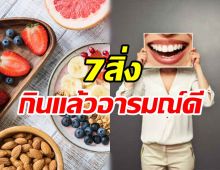 7อาหารกินแล้วอารมณ์ดี-ห่างไกลซึมเศร้าตามหลักวิทยาศาสตร์