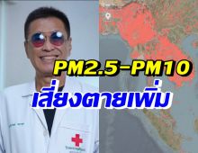 สะพรึง! หมอธีระวัฒน์ ชี้พิษPM2.5-PM10 กระทบหนักเสี่ยงตายเพิ่ม