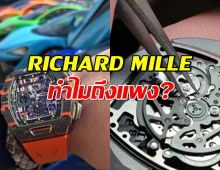 รู้จักนาฬิกาหรู RICHARD MILLE ทำไมถึงแพง?รุ่นท็อปเรือนละ 255 ล้านบาท