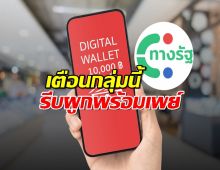 เงินดิจิทัลรอบสุดท้าย เตือนกลุ่มนี้ รีบผูกพร้อมเพย์ด่วน