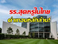มีลูกเมื่อพร้อม! เปิด 6 รร.นานาชาติในไทย ค่าเทอมพุ่งหลักล้าน
