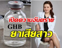 คำความรู้จัก ยาเสียสาว ใครโดนเข้าจะควบคุมตัวเองไม่ได้