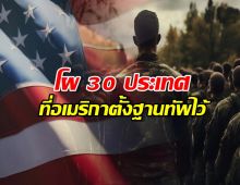 เปิดโผ 30 ประเทศที่อเมริกา ตั้งฐานทัพไว้
