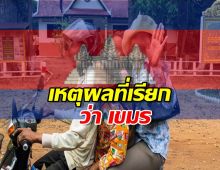 ทำไมประเทศกัมพูชา ถึงถูกเรียกว่า เขมร?