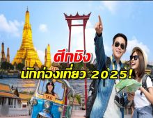 สัญญาณอันตราย! ญี่ปุ่น-จีน โตไม่หยุด แต่ตัวเลขนักท่องเที่ยว "ไทย" กลับดิ่งลง 7