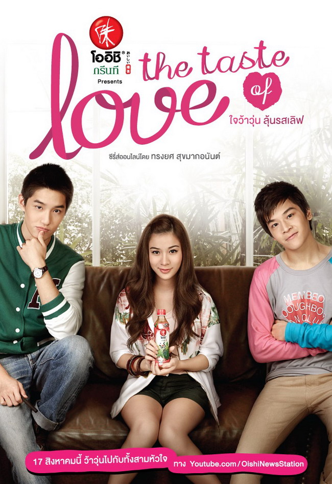 The Taste of Love ใจว้าวุ่น ลุ้นรสเลิฟ