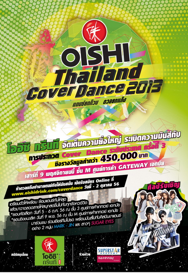 กลับมาอีกครั้ง!!! กับ OISHI Thailand Cover Dance 2013