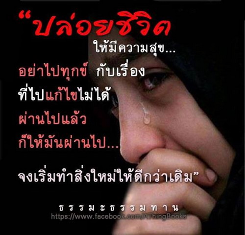 อย่าไปทุกข์ กับสิ่งที่ผ่านไป