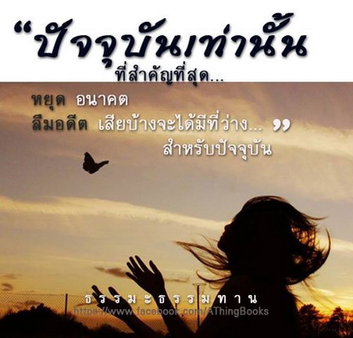 อย่าไปทุกข์ กับสิ่งที่ผ่านไป