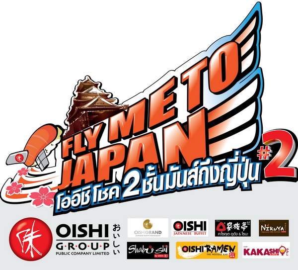 โออิชิ ผนึกกำลังพันธมิตร! เสิร์ฟแคมเปญเด็ด OISHI “FLY ME TO JAPAN” ปีสอง