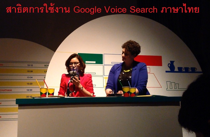 คลิปสาธิต Google Voice Search ภาษาไทย