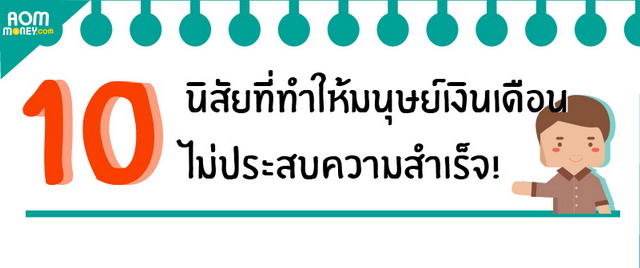 10 เรื่องที่มนุษย์เงินเดือนไม่ควรทำ!!!