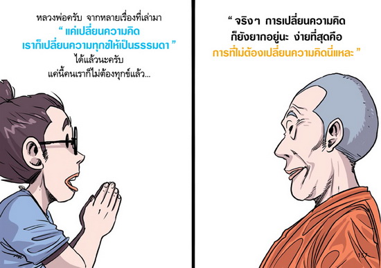 สงสัยมั้ย ? ธรรมะ ฉบับ เหตุสมควรทุกข์ไม่มีในโลก