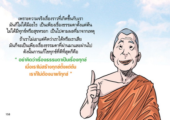 สงสัยมั้ย ? ธรรมะ ฉบับ เหตุสมควรทุกข์ไม่มีในโลก