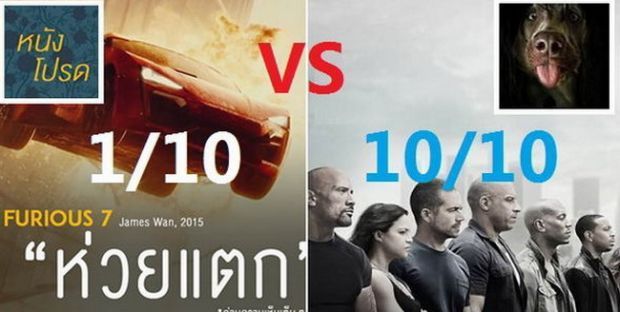 ถึงกับงง!! เมื่อเพจวิจารณ์หนังดัง 2 เพจ ให้คะแนน fast 7 ต่างกันสุดขั้ว!!?