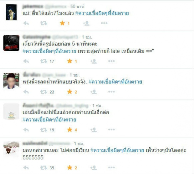 ขำทั้งน้ำตากันไป กับแท็ค #ความเชื่อผิดๆที่อันตราย อ่านแล้วมันใช่ 