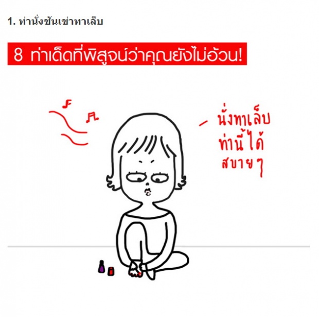 มาเช็คกัน!!! 8 ท่าเด็ด ที่พิสูจน์ว่าคุณยัง ไม่อ้วน!!