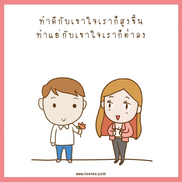 ทำดีกับเขา”ใจเรา”สูงขึ้น