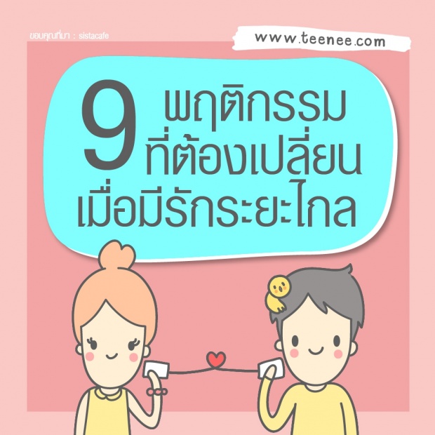 9 พฤติกรรมที่ต้องเปลี่ยนเมื่อมีรักระยะไกล!!