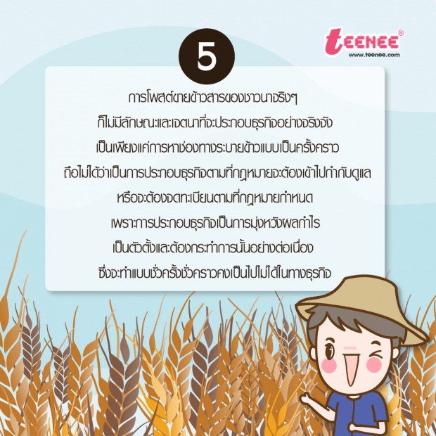 ข้อเท็จจริง การขายข้าวสารแบบออนไลน์ จาก ศคบ.