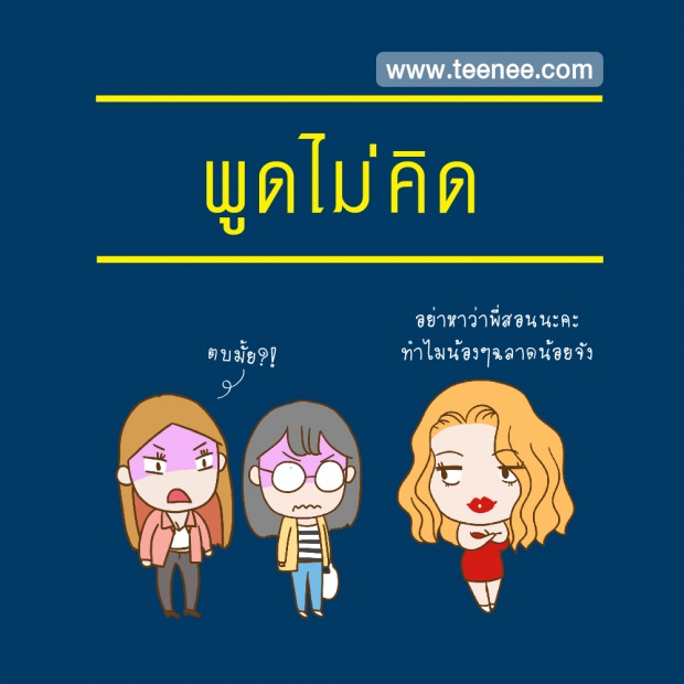 10 พฤติกรรมที่ทำให้เพื่อนร่วมงานรังเกียจ