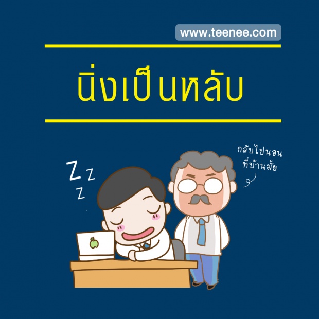 10 พฤติกรรมที่ทำให้เพื่อนร่วมงานรังเกียจ