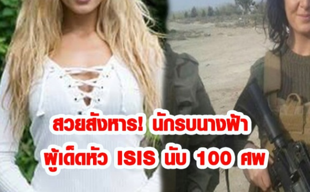 สวยสังหาร!!! นักรบหญิงอิหร่านผู้เด็ดหัวกลุ่มISIS สังหารไปแล้วนับ 100 ศพ  