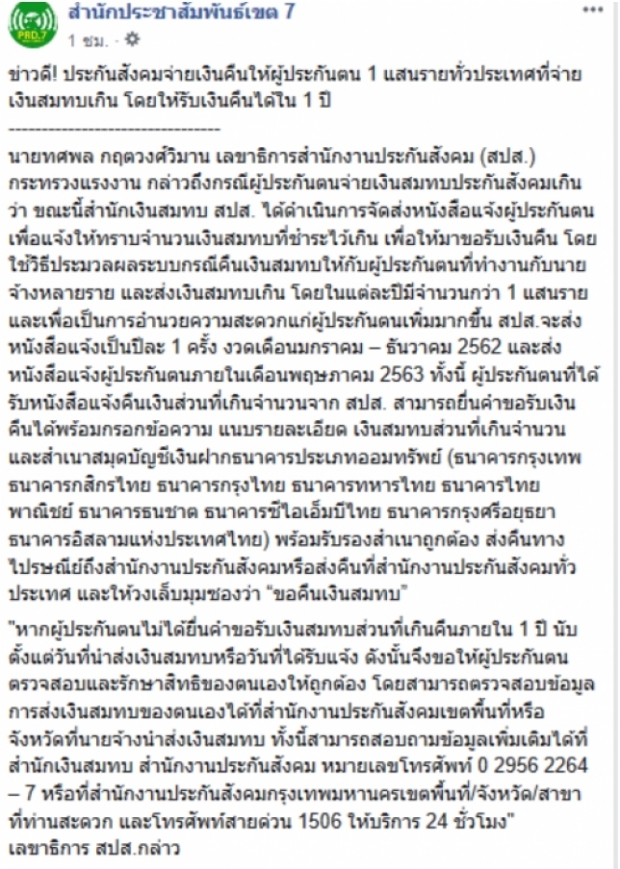 ประกันสังคมจ่ายเงินคืนให้ผู้ประกันตน ทั่วประเทศ