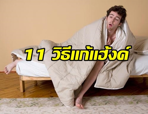 11 วิธีแก้แฮงค์ ในช่วงปีใหม่นี้!