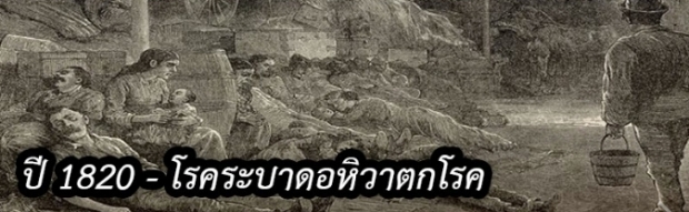 ไวรัสโคโรน่า 1 ใน 4 โรคระบาดหนัก ที่เกิดขึ้นในทุก 100 ปี