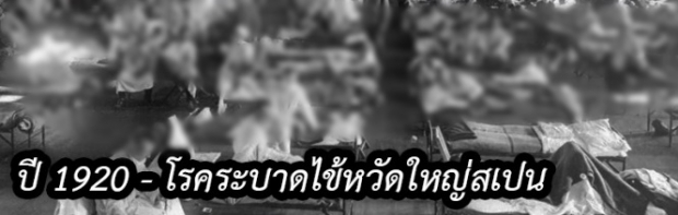 ไวรัสโคโรน่า 1 ใน 4 โรคระบาดหนัก ที่เกิดขึ้นในทุก 100 ปี