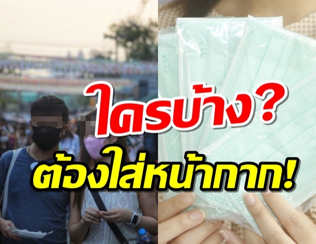 แพทย์โรคทรวงอก ออกคำแนะนำ ใครบ้างต้องใส่หน้ากาก?