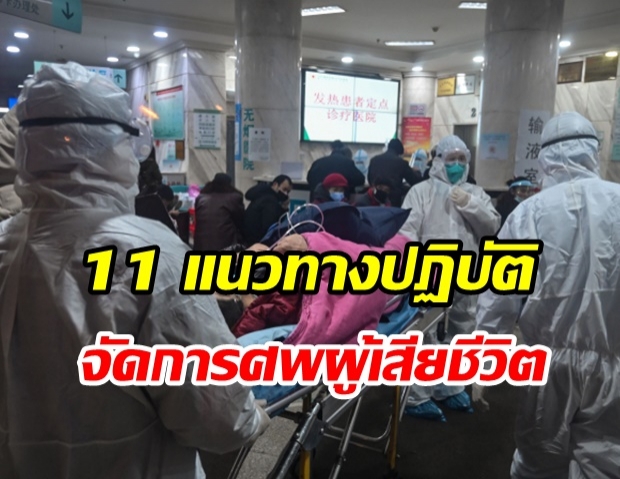 11 แนวทางปฏิบัติ จัดการศพผู้ป่วยเสียชีวิต จากโรคติดเชื้อติดต่อร้ายแรง