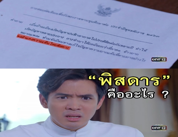 คำไทยอธิบาย จงสำแดงความเห็นโดยพิสดาร โจทย์ข้อสอบชวนฉงน จากละคร รักแลกภพ