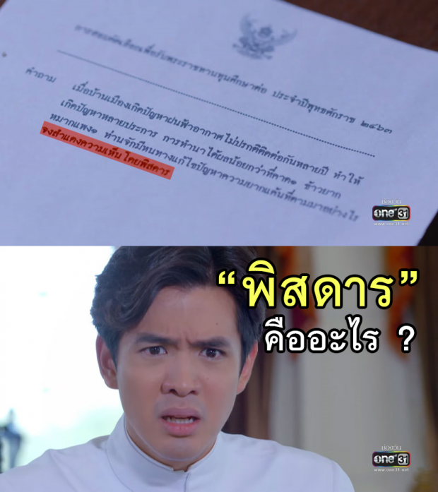 คำไทยอธิบาย จงสำแดงความเห็นโดยพิสดาร โจทย์ข้อสอบชวนฉงน จากละคร รักแลกภพ