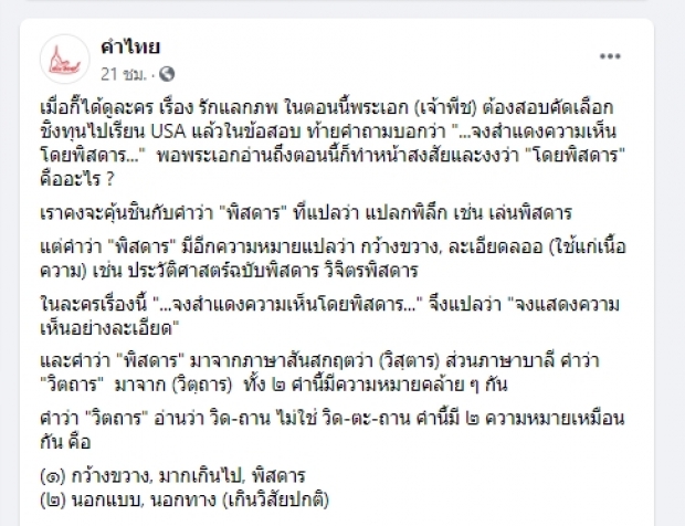 คำไทยอธิบาย จงสำแดงความเห็นโดยพิสดาร โจทย์ข้อสอบชวนฉงน จากละคร รักแลกภพ