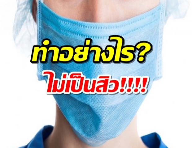 ใส่หน้ากากอนามัยอย่างไร ไม่ให้เกิดสิว?