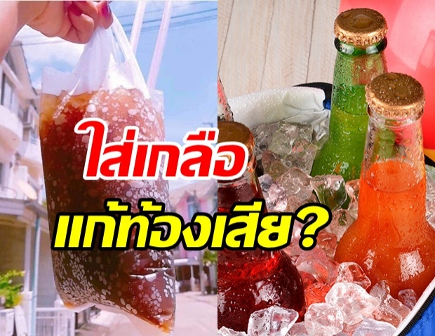 ไขคำตอบ! น้ำอัดลมใส่เกลือแก้อาการท้องเสีย ได้จริงหรือ?