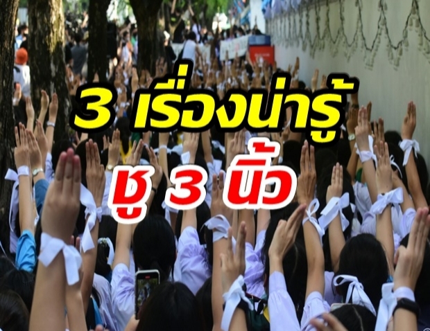 3 เรื่องน่ารู้ ! เกี่ยวกับการชู 3 นิ้ว ในเชิงสัญลักษณ์การต่อต้าน