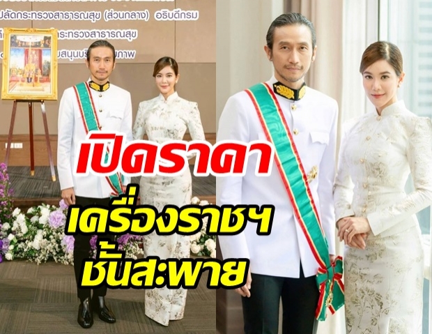 เผยราคาเครื่องราชฯชั้นสะพาย ที่พระทานแก่ ตูน  บอกเลยไม่ธรรมดา