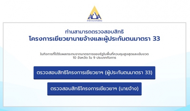  เช็คเลย! สิทธิเงินเยียวยาประกันสังคม ม.33 คลิกที่นี่ที่เดียวจบ