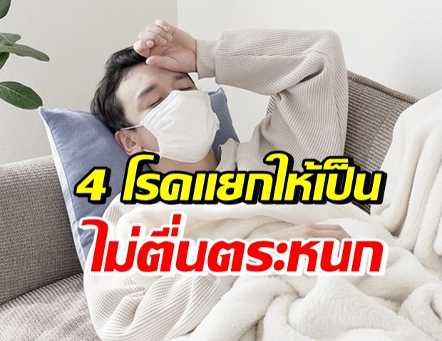 ตระหนักแต่ไม่ตระหนก! ภูมิแพ้-ไข้หวัด-ไข้หวัดใหญ่-โควิด-19