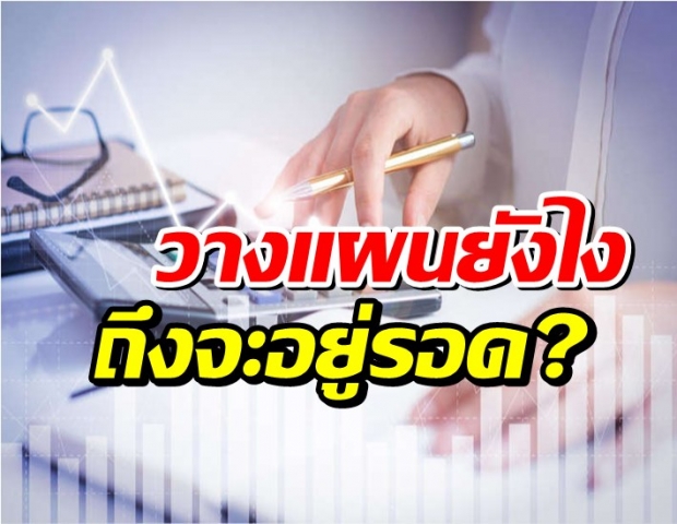 5 วิธีใช้เงิน - จ่ายเงินให้ รอดตาย ผ่านวิกฤต โควิด