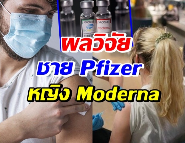 รู้หรือยัง!? วัคซีนชนิด mRNA ผู้ชายควรเลือก Pfizer-ผู้หญิง Moderna