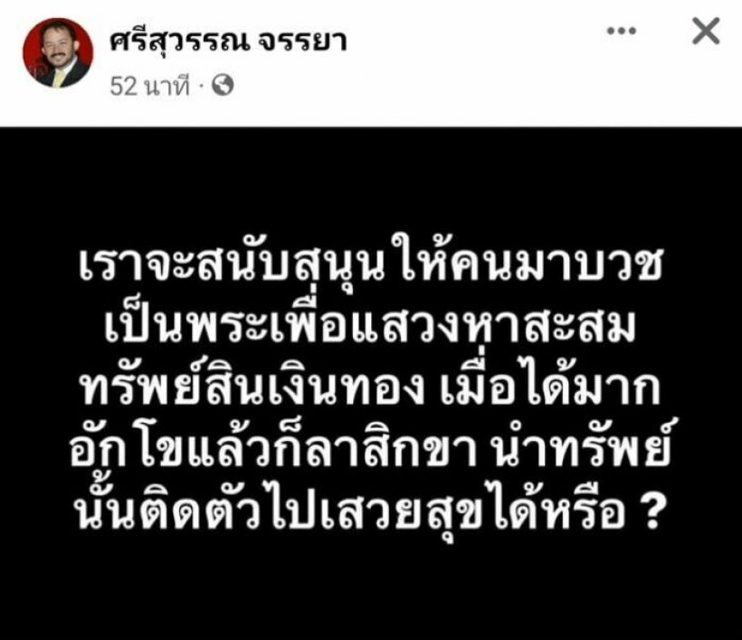 ไขข้อข้องใจ ทรัพย์สินที่พระสงฆ์ได้ เมื่อสึกต้องเป็นของวัด หรือ ของพระ