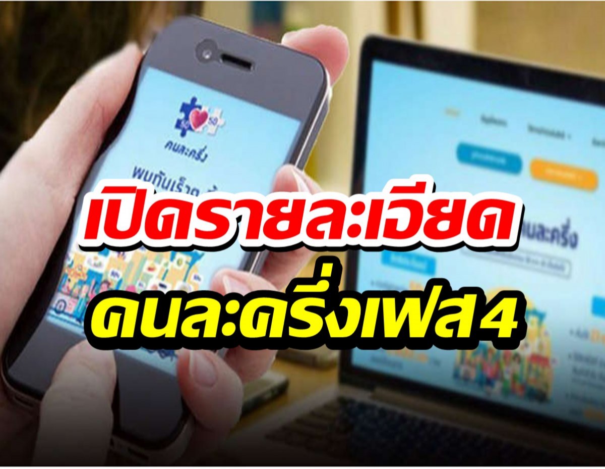 เปิดรายละเอียด คนละครึ่งเฟส4 เริ่ม1มี.ค.นี้