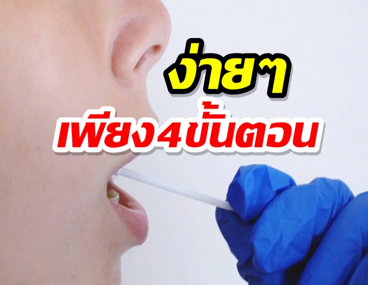 ดูชัดๆขั้นตอนรายละเอียดตรวจโควิด-19 จากน้ำลาย