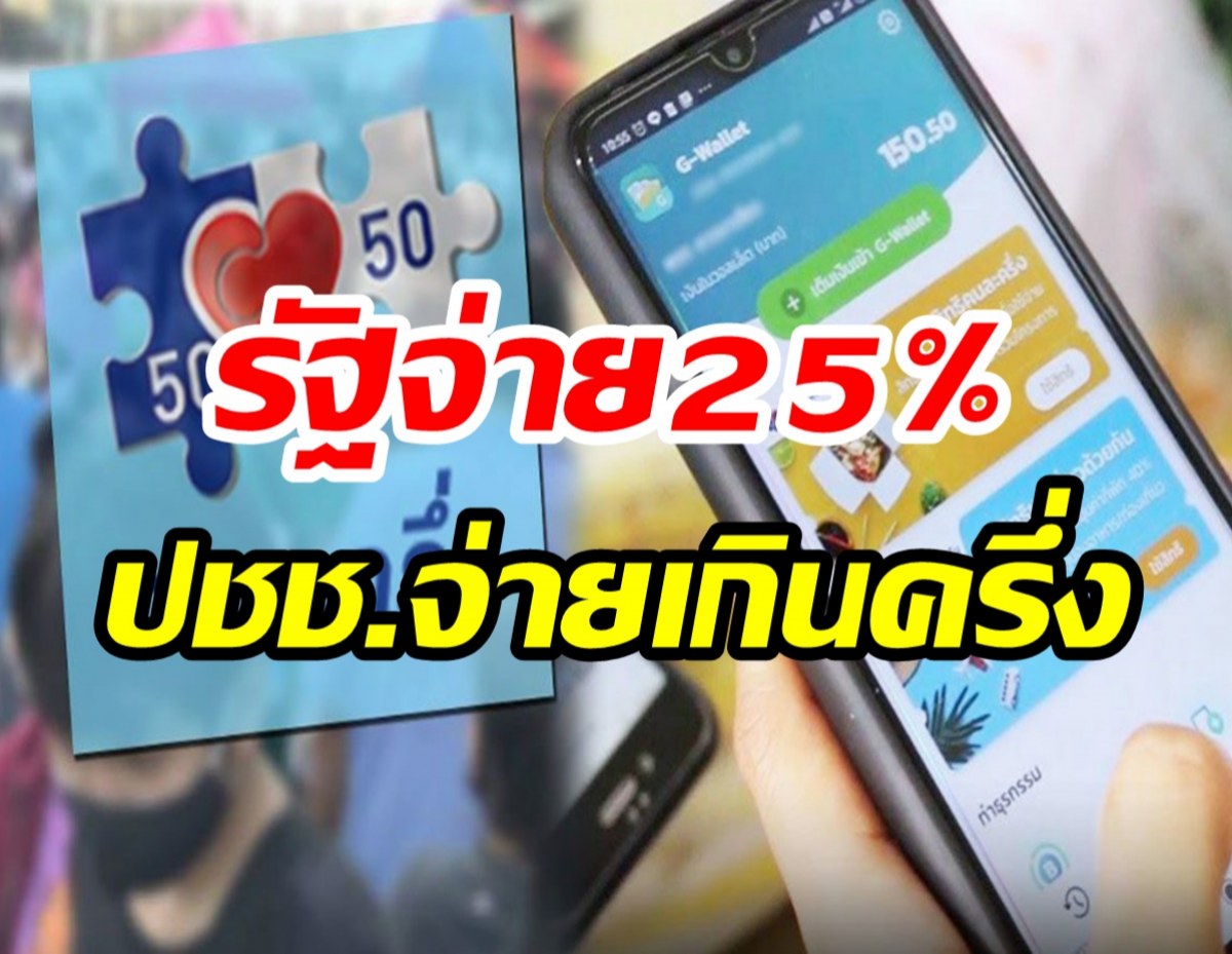 คนละครึ่งเปลี่ยนสูตรใหม่ รัฐจ่าย 25 % ประชาชนจ่ายเกินครึ่ง