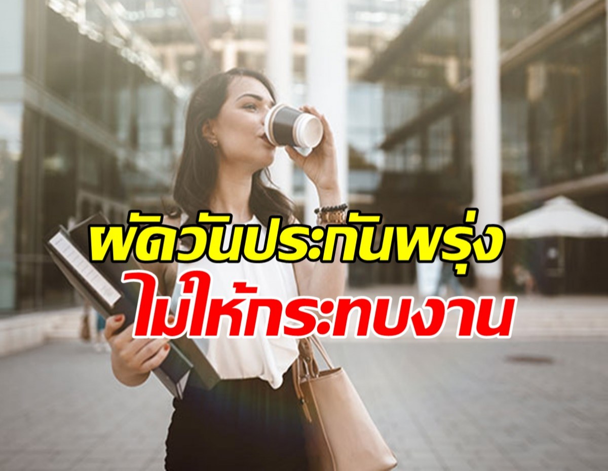 ผัดวันประกันพรุ่งอย่างไรไม่ให้กระทบกับงาน