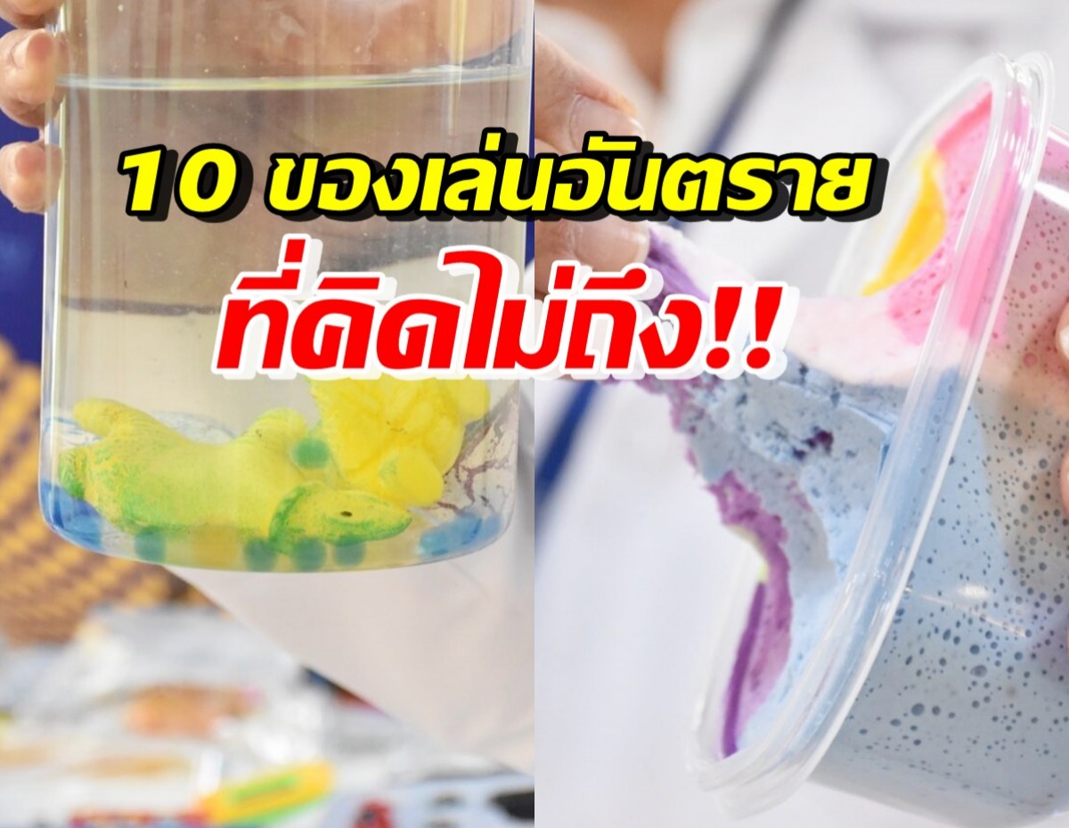 เปิด 10 ของเล่นอันตรายที่ไม่คาดคิด เสี่ยงก่ออุบัติเหตุทำให้บาดเจ็บ